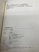 完全独習 統計学入門 ダイヤモンド社 小島 寛之