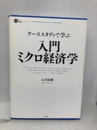入門 ミクロ経済 (PHP BUSINESS HARDCOVER) PHP研究所 石川 秀樹