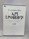 入門 ミクロ経済 (PHP BUSINESS HARDCOVER) PHP研究所 石川 秀樹