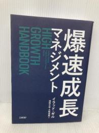爆速成長マネジメント 日経BP イラッド・ギル