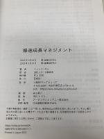 爆速成長マネジメント 日経BP イラッド・ギル