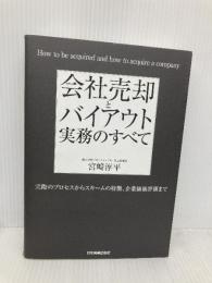 会社売却とバイアウト実務のすべて 実際のプロセスからスキームの特徴、企業価値評価まで 日本実業出版社 宮崎 淳平