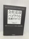 会社売却とバイアウト実務のすべて 実際のプロセスからスキームの特徴、企業価値評価まで 日本実業出版社 宮崎 淳平