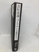 会社売却とバイアウト実務のすべて 実際のプロセスからスキームの特徴、企業価値評価まで 日本実業出版社 宮崎 淳平