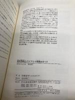 会社売却とバイアウト実務のすべて 実際のプロセスからスキームの特徴、企業価値評価まで 日本実業出版社 宮崎 淳平