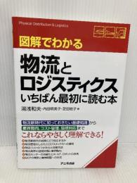 図解でわかる物流とロジスティクス いちばん最初に読む本 アニモ出版 内田 明美子