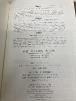 【※カバー無し】新版　考える技術・書く技術　問題解決力を伸ばすピラミッド原則 ダイヤモンド社 バーバラ・ミント