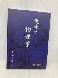 趣味で物理学 理工図書 広江 克彦