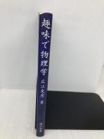 趣味で物理学 理工図書 広江 克彦