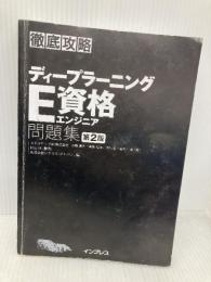 【※カバー無し】徹底攻略ディープラーニングE資格エンジニア問題集 第2版 (徹底攻略シリーズ) インプレス スキルアップAI株式会社 小縣 信也