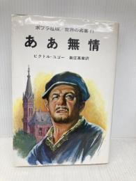 ああ無情 (世界の名著) ポプラ社 ヴィクトル・マリー・ユゴー
