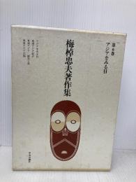 梅棹忠夫著作集 (第6巻) アジアをみる目 中央公論新社 梅棹 忠夫