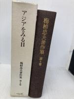 梅棹忠夫著作集 (第6巻) アジアをみる目 中央公論新社 梅棹 忠夫