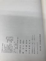 梅棹忠夫著作集 (第6巻) アジアをみる目 中央公論新社 梅棹 忠夫
