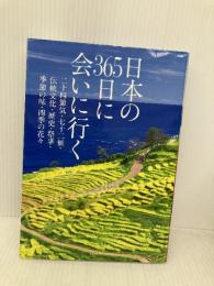日本の365日に会いに行く 永岡書店 永岡書店編集部