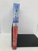 日本の365日に会いに行く 永岡書店 永岡書店編集部