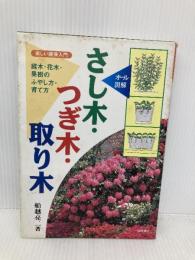 さし木・つぎ木・取り木: オール図解 庭木・花木・果樹のふやし方・育て方 (楽しい園芸入門) 池田書店 船越 亮二