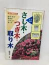 さし木・つぎ木・取り木: オール図解 庭木・花木・果樹のふやし方・育て方 (楽しい園芸入門) 池田書店 船越 亮二