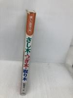 さし木・つぎ木・取り木: オール図解 庭木・花木・果樹のふやし方・育て方 (楽しい園芸入門) 池田書店 船越 亮二