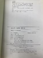 さし木・つぎ木・取り木: オール図解 庭木・花木・果樹のふやし方・育て方 (楽しい園芸入門) 池田書店 船越 亮二