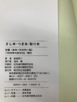 さし木・つぎ木・取り木: オール図解 庭木・花木・果樹のふやし方・育て方 (楽しい園芸入門) 池田書店 船越 亮二