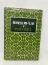 【※多数の書き込み有】ムーア基礎物理化学 (下) 東京化学同人 ムーア