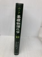 【※多数の書き込み有】ムーア基礎物理化学 (下) 東京化学同人 ムーア