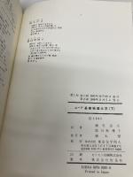 【※多数の書き込み有】ムーア基礎物理化学 (下) 東京化学同人 ムーア