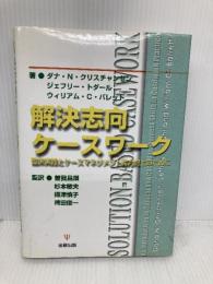 解決志向ケ-スワ-ク: 臨床実践とケ-スマネジメント能力向上のために 金剛出版 ダナ N.クリスチャンセン