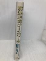 解決志向ケ-スワ-ク: 臨床実践とケ-スマネジメント能力向上のために 金剛出版 ダナ N.クリスチャンセン