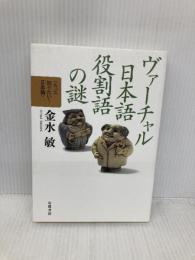 ヴァーチャル日本語 役割語の謎 (もっと知りたい!日本語) 岩波書店 金水 敏
