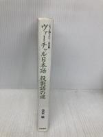 ヴァーチャル日本語 役割語の謎 (もっと知りたい!日本語) 岩波書店 金水 敏