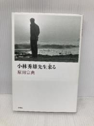 小林秀雄先生来る 新潮社 原田 宗典