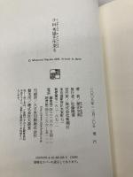 小林秀雄先生来る 新潮社 原田 宗典