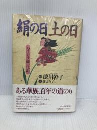 絹の日土の日: ハイカラ姫一代記 PHP研究所 森 実与子