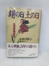 絹の日土の日: ハイカラ姫一代記 PHP研究所 森 実与子
