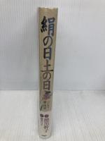 絹の日土の日: ハイカラ姫一代記 PHP研究所 森 実与子