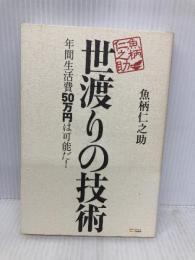 世渡りの技術 SBクリエイティブ 魚柄 仁之助