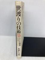 世渡りの技術 SBクリエイティブ 魚柄 仁之助