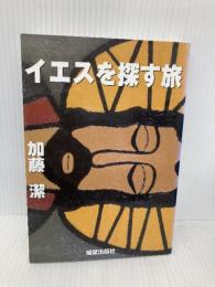 イエスを探す旅 燦葉出版社 加藤潔