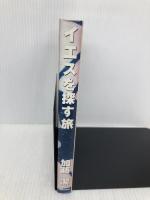 イエスを探す旅 燦葉出版社 加藤潔