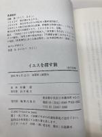 イエスを探す旅 燦葉出版社 加藤潔