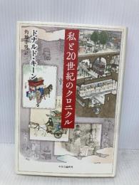 私と20世紀のクロニクル 中央公論新社 ドナルド キーン