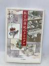 私と20世紀のクロニクル 中央公論新社 ドナルド キーン