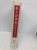 私と20世紀のクロニクル 中央公論新社 ドナルド キーン