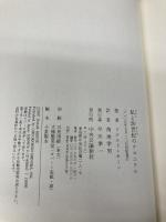 私と20世紀のクロニクル 中央公論新社 ドナルド キーン