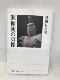 源頼朝の真像 (角川選書 490) KADOKAWA/角川学芸出版 黒田　日出男