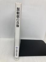 源頼朝の真像 (角川選書 490) KADOKAWA/角川学芸出版 黒田　日出男