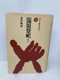湿原祭祀: 豊葦原の信仰と文化 (ものと人間の文化史 24) 法政大学出版局 金井 典美