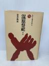 湿原祭祀: 豊葦原の信仰と文化 (ものと人間の文化史 24) 法政大学出版局 金井 典美